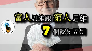 窮人思維和富人思維之間，7個致命的認知偏差！！｜思維升級班 ｜ 金手指