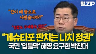 박찬대, "윤석열 정권은 게슈타포가 판치는 나치 정권입니다" [말.ZIP]