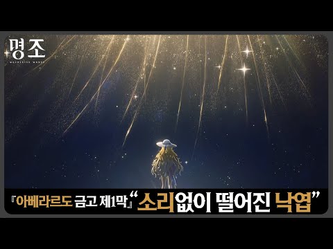 25.02.14 명조 다시보기 아베라르도 금고 제1막 「소리없이 떨어진 낙엽」