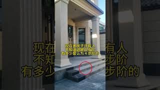 現在蓋房子還有多少人不知道這是幾階梯 #住房有講究 #小房 #農村自建房