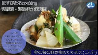 病院が考えた健康レシピ★腎臓病対策にも！【秋の旬の野菜梅おかか和え】