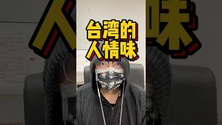 台灣的人情味真的太棒了？已經愛上這裡了！