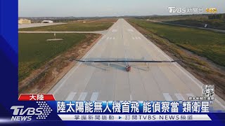 陸太陽能無人機首飛 能偵查當「類衛星」｜TVBS新聞