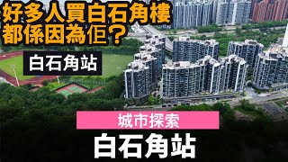 [城市探索] 白石角站 ── 好多人買白石角樓都係為咗佢?