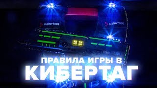 Аренный лазертаг - Правила игры от Cybertag