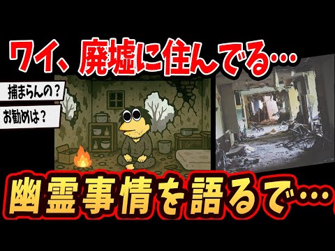 【2ch面白いスレ】 ワイ、廃墟に住んでる…廃墟の魅力を語るで…【ゆっくり解説】