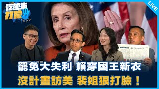 葛如鈞、李明賢來了！【吃飽來打臉】2025.07.29