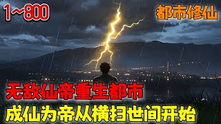 仙界最强仙帝带着毁灭之能和仙界第一功法回到了地球少年时代！从此脚踏天骄，横推万族，都市称帝，世间无敌。《无敌仙帝重生都市，成仙为帝从横扫世间开始》1~800 #小说 #都市 #重生 #南风故事会