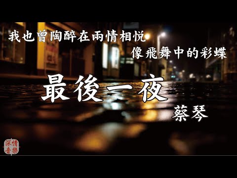🔄深情精選情歌🔄 最後一夜 - 蔡琴 『我也曾陶醉在兩情相悅　像飛舞中的彩蝶』【動態歌詞Lyrics】