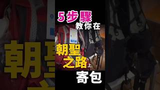 朝聖之路寄包攻略｜五步驟讓你輕鬆徒步無負擔！#朝聖之路 #西班牙朝聖 #寄包攻略 #CaminoDeSantiago #背包客攻略 #朝聖徒步 #行李寄送 #長途健行 #徒步旅行 #旅行攻略