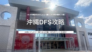 沖縄DFS HAUL