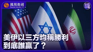 《新聞今日談》美伊以三方均稱勝利 到底誰贏了？｜伊以停火 霍爾木茲海峽油市風險解除了嗎？｜20250626