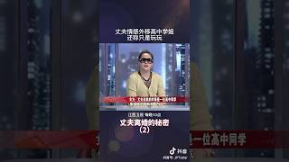 丈夫出轨对象是高中同学，一直说要断绝关系却也未做到 #家庭