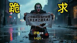 社会不授 精英不言 唯有自渡