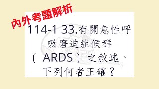 Rex Nursing l 護理日記 #1335 內外科護理學-呼吸系統解題 114-1  33.有關急性呼吸窘迫症候群（ ARDS） 之敘述， 下列何者正確？