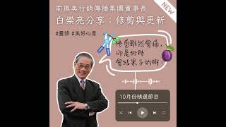 前奧美行銷傳播集團董事長白崇亮分享【修剪與更新】 #shorts #1分鐘精選