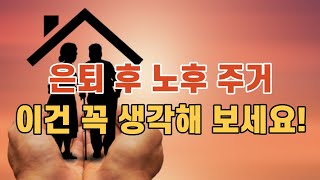 은퇴자가 노후 주거문제에 대해 생각해 볼 질문