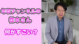 年収チャンネル株本祐己さんはすごい！
