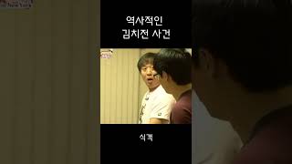 김치전 사건