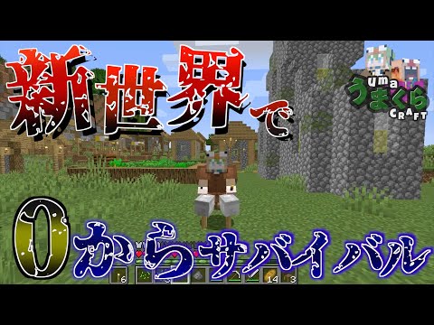 【マイクラ】新世界で0からサバイバル再始動します。【うまくらPart1】