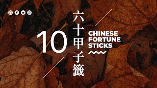 第十籤【乙未】六十甲子籤．媽祖靈籤 | 籤詩速解 | 花開結子一半枯，可惜今年汝虛度，漸漸日落西山去，勸君不用向前途 | 佛說人生