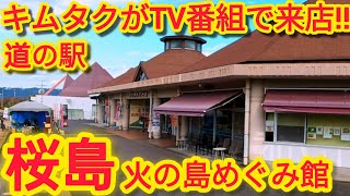 道の駅桜島(キムタクが先日来店)【鹿児島観光】【桜島観光】