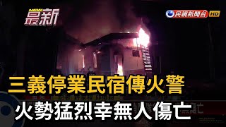 三義停業民宿傳火警 火勢猛烈幸無人傷亡－民視新聞