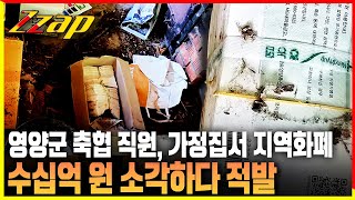 [빠른뉴스 쨉] 영양군 축협 직원, 가정집서 지역화폐 수십억 원 소각하다 적발