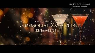 2018メモリアルクリスマス篇CM〈洞爺サンパレスリゾート＆スパ〉