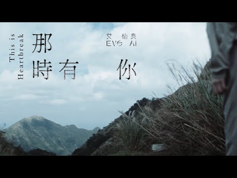 艾怡良 Eve Ai 〈那時有你 This is Heartbreak〉Official Music Video