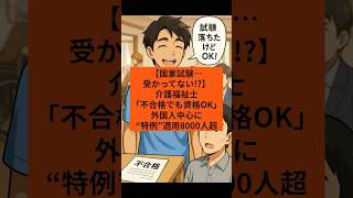 「不合格でもOK」 介護福祉士の国家資格、外国人中心に“特例”適用8000人超… 卒業した外国人留学生8346人