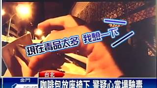 絕對驗不出? 毒蟲持毒品咖啡包遭逮－民視新聞
