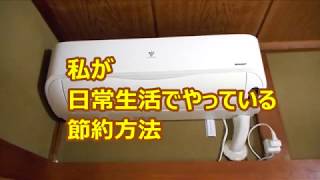 私が日常生活でやっている節約方法