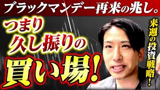 ブラックマンデー再来の兆し？ってことは久し振りの買い場じゃない？来週の投資戦略！
