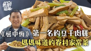 【屈中恆的口袋名單】屈哥心中第一名的豆干肉絲，金字招牌眷村家常菜！豆干肉絲、紅燒獅子頭、蹄花黃豆｜【就是這味】