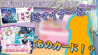 【ゆっくり実況】【ラブカ対戦】KALEIDOSCOREデッキに添えるのは使用率０のあのカード！！？【ラブライブ！】