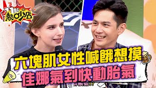 祖雄秀六塊肌化妝師喊好餓想摸！老公桃花朵朵開佳娜氣到快動胎氣？！ 11點熱吵店@chopchopshow 20240123