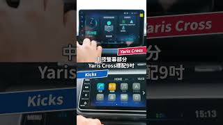 Yaris Cross和Kicks誰更有科技感？｜8891汽車