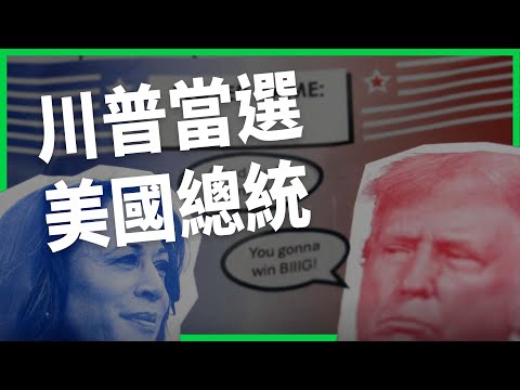 搖擺州全拿！川普擊敗賀錦麗，當選美國總統！背後反映選民對現況、身分政治不滿？【TODAY 看世界】