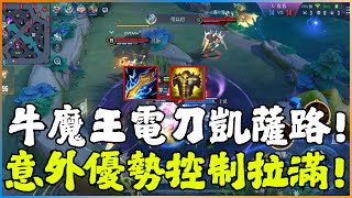 傳說對決｜牛魔王電刀流凱薩路!意外獲得清兵優勢雖然是逆風但仍然控制拉滿!【新哥 SHOW】