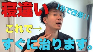 【寝違いが一発で治る体操】寝違えを治すにはこれしかない！寝違えた首を治す方法【大阪 整体】