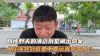 网传野夫的清迈别墅闹出命案，人在海外到底要不要远离中国人？