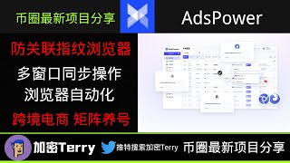 AdsPower防关联指纹浏览器---多窗口同步操作.浏览器自动化---跨境电商 矩阵养号必备神器 ＃指纹浏览器 #adspower ＃浏览器 #跨境电商 ＃多开账户