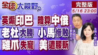 英國策劃印巴開火?3國被捲入局中!杜特蒂翻身 小馬可仕敗選 成菲棄子?中國不買 雞爪從美食變廢料 美農年損2.5億美元!【全球大視野】20250516完整版@全球大視野Global_Vision