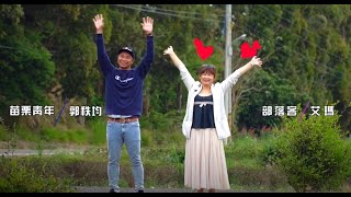 苗力青年帶你玩透透（苗栗市&銅鑼&公館篇）