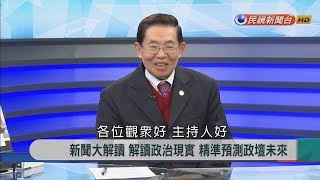 2017.12.15【新聞大解讀】川普政策牽動"美中台、台中韓"  張旭成獨家解析!