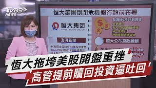 恆大財務風暴延燒美股 道瓊開盤暴跌500點【TVBS說新聞】20210920