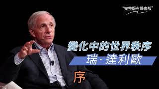 《變化中的世界秩序》：橋水基金應對國家興衰的原則｜有聲書 (一)