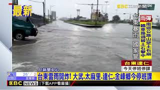 最新》台東雷雨開炸！ 大武、太麻里、達仁、金峰鄉今停班課@newsebc