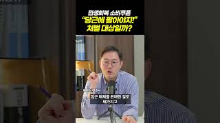 민생회복 소비쿠폰 중고거래 "당근에 팔아야지" 처벌은?! | 검사출신 이고은, 배한진 변호사